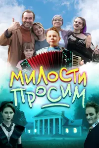 Милости просим русский сериал